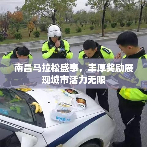 南昌马拉松盛事，丰厚奖励展现城市活力无限