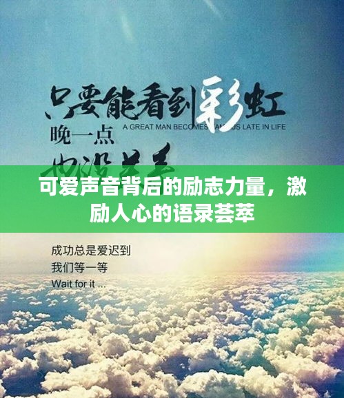 可爱声音背后的励志力量，激励人心的语录荟萃