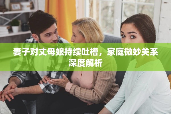 妻子对丈母娘持续吐槽，家庭微妙关系深度解析