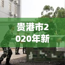 贵港市2020年新闻头条大盘点，热点事件一网打尽