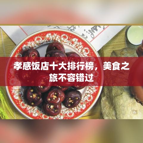 孝感饭店十大排行榜，美食之旅不容错过