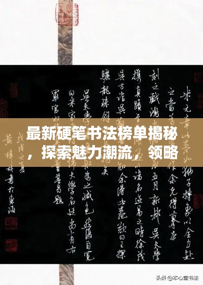 最新硬笔书法榜单揭秘，探索魅力潮流，领略硬笔书法艺术风采