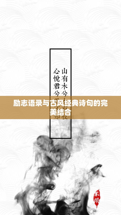 励志语录与古风经典诗句的完美结合