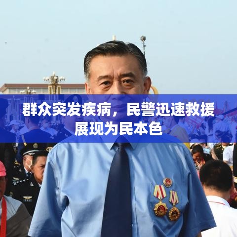 群众突发疾病，民警迅速救援展现为民本色