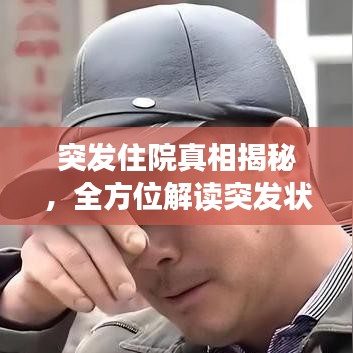 突发住院真相揭秘，全方位解读突发状况，你必须知道的事！