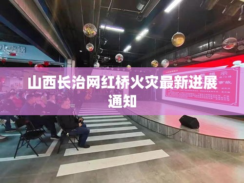 山西长治网红桥火灾最新进展通知