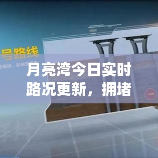 月亮湾今日实时路况更新，拥堵状况一目了然