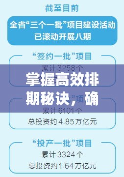 掌握高效排期秘诀，确保项目顺利进行的关键策略！