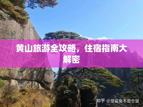 黄山旅游全攻略，住宿指南大解密