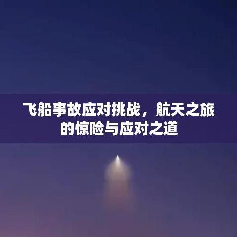 飞船事故应对挑战，航天之旅的惊险与应对之道