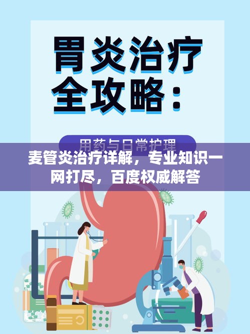 麦管炎治疗详解，专业知识一网打尽，百度权威解答