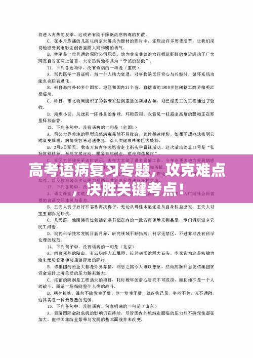 高考语病复习专题，攻克难点，决胜关键考点！