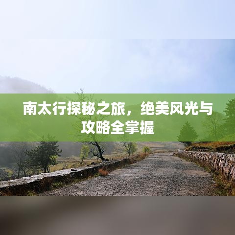 南太行探秘之旅，绝美风光与攻略全掌握