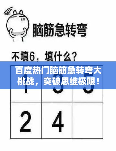 百度热门脑筋急转弯大挑战，突破思维极限！