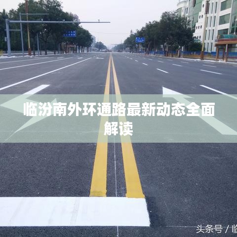 临汾南外环通路最新动态全面解读