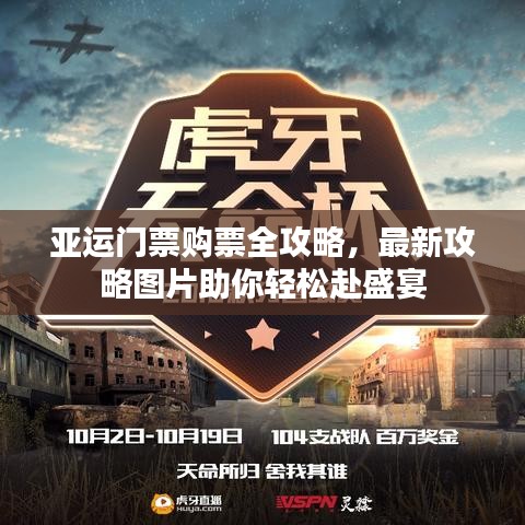 亚运门票购票全攻略，最新攻略图片助你轻松赴盛宴