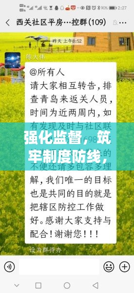 强化监督，筑牢制度防线，狠抓落实不放松