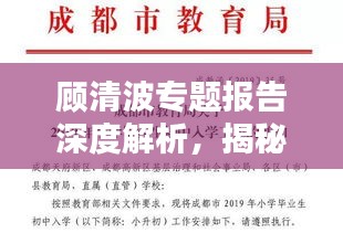 顾清波专题报告深度解析，揭秘核心内容与要点