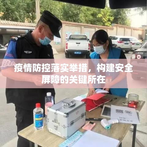 疫情防控落实举措，构建安全屏障的关键所在