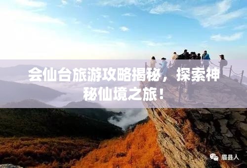 会仙台旅游攻略揭秘，探索神秘仙境之旅！