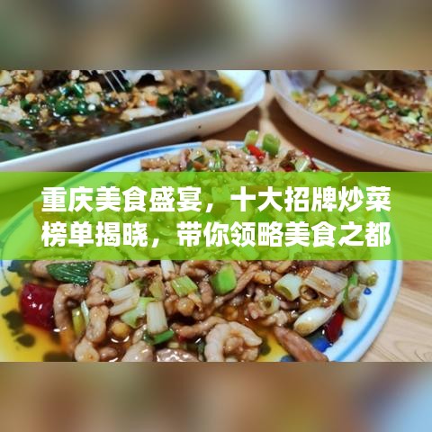 重庆美食盛宴，十大招牌炒菜榜单揭晓，带你领略美食之都的魅力佳肴