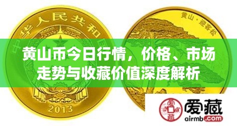 黄山币今日行情，价格、市场走势与收藏价值深度解析