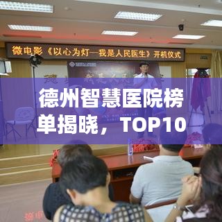 德州智慧医院榜单揭晓，TOP10热门医院排名榜单来袭！