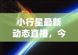 小行星最新动态直播，今日揭秘最新消息