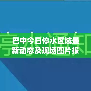 巴中今日停水区域最新动态及现场图片报道