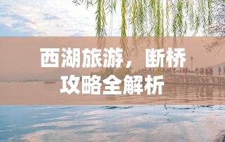 西湖旅游，断桥攻略全解析