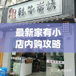 最新家有小店内购攻略大揭秘！