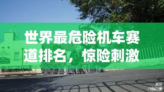 世界最危险机车赛道排名，惊险刺激不容错过！