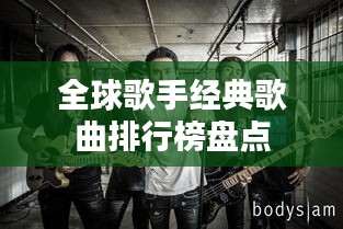 全球歌手经典歌曲排行榜盘点