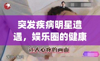 突发疾病明星遭遇，娱乐圈的健康脆弱与挑战