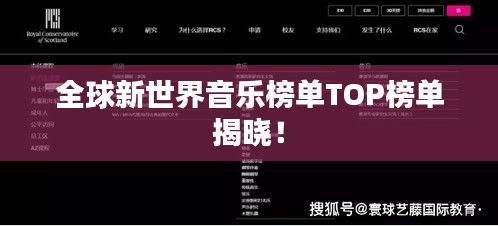 全球新世界音乐榜单TOP榜单揭晓！