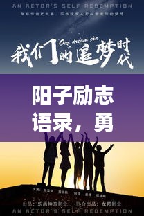 阳子励志语录，勇敢追梦，无畏前行