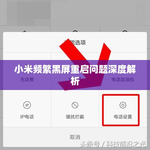 小米频繁黑屏重启问题深度解析