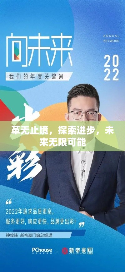 革无止境，探索进步，未来无限可能