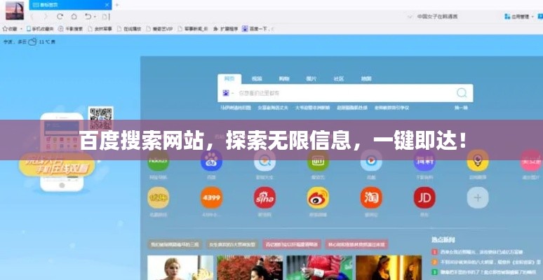 百度搜索网站，探索无限信息，一键即达！