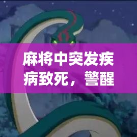 麻将中突发疾病致死，警醒我们关注健康风险