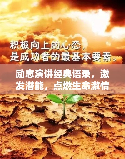 励志演讲经典语录，激发潜能，点燃生命激情之火