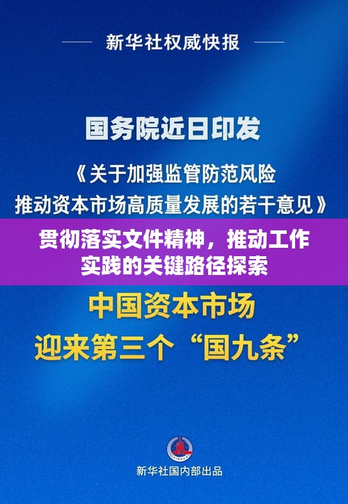 贯彻落实文件精神，推动工作实践的关键路径探索