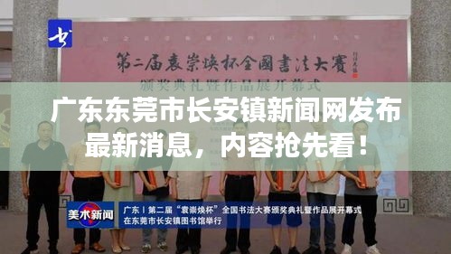 广东东莞市长安镇新闻网发布最新消息，内容抢先看！