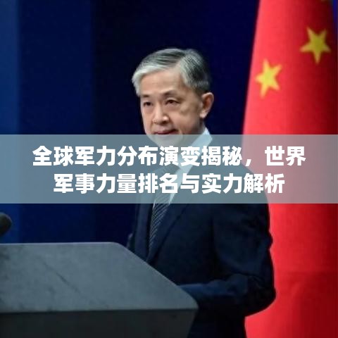 全球军力分布演变揭秘，世界军事力量排名与实力解析