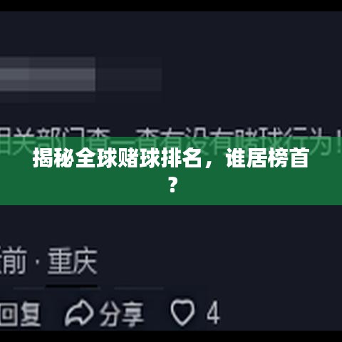 揭秘全球赌球排名，谁居榜首？