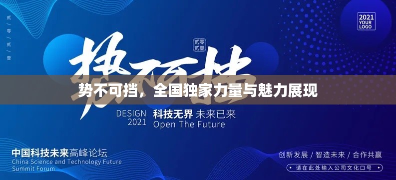 势不可挡，全国独家力量与魅力展现