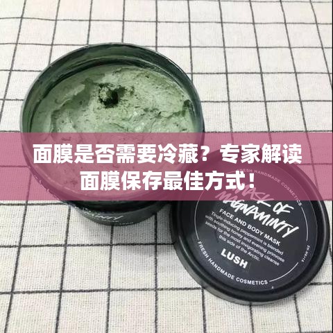 面膜是否需要冷藏？专家解读面膜保存最佳方式！