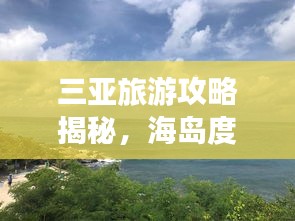 三亚旅游攻略揭秘，海岛度假的美好时光体验