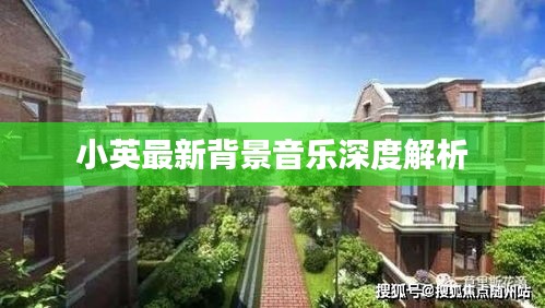 小英最新背景音乐深度解析