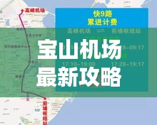 宝山机场最新攻略路线指南